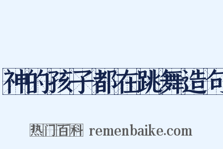 神的孩子都在跳舞造句是什么意思的图片